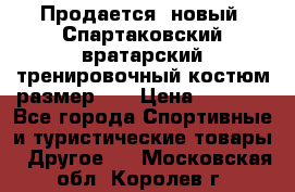 Продается (новый) Спартаковский вратарский тренировочный костюм размер L  › Цена ­ 2 500 - Все города Спортивные и туристические товары » Другое   . Московская обл.,Королев г.
